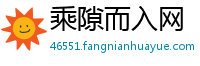 乘隙而入网